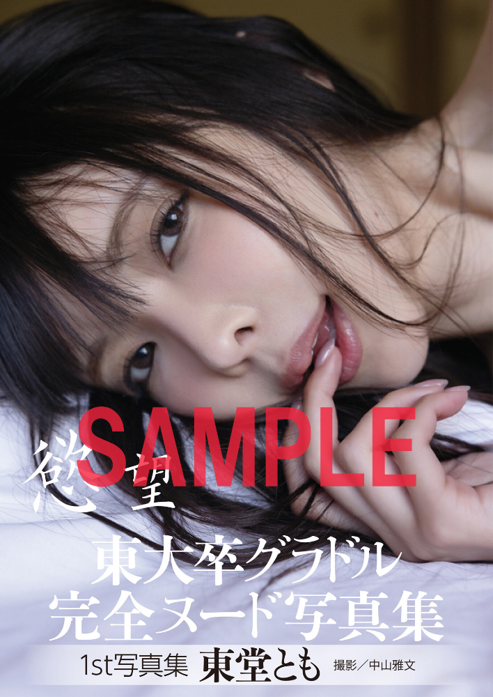 東堂とも 1st写真集 慾望_sample  エロ画像14