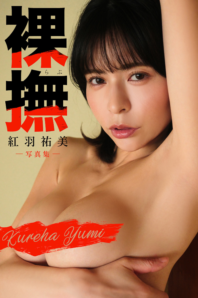 紅羽祐美ヌード写真集 裸撫（らぶ）_sample  エロ画像22