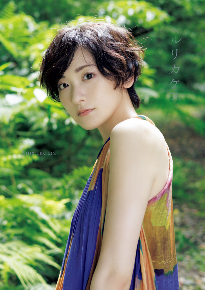 生駒里奈 写真集 『 ルリカケス 』_sample  エロ画像37