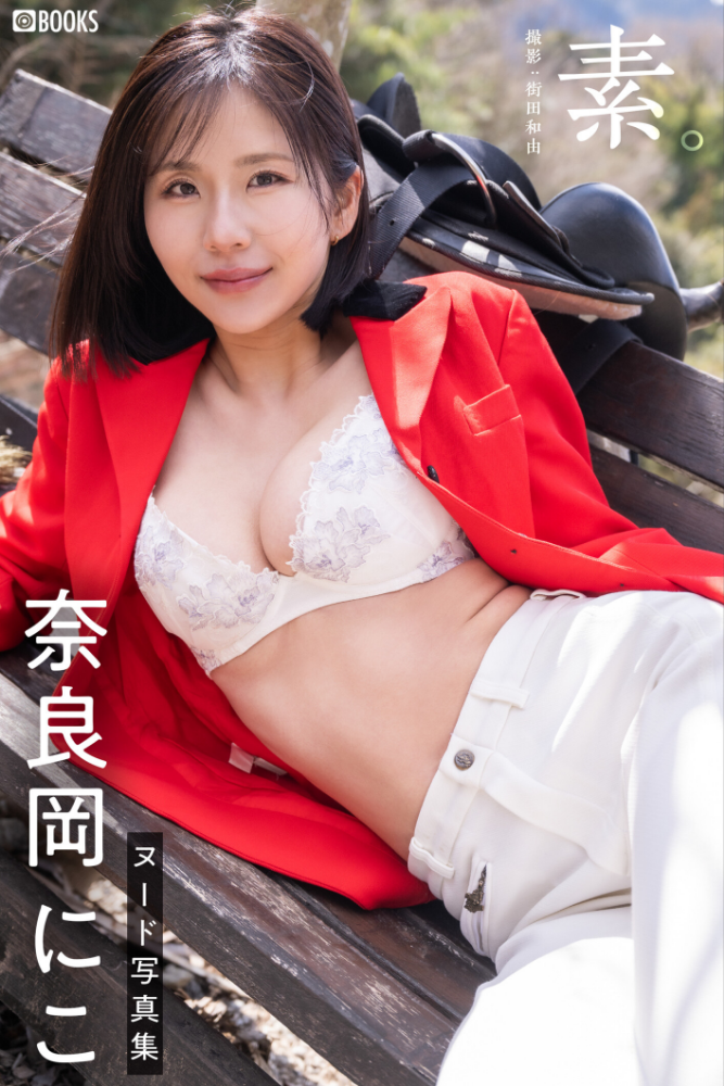 素。奈良岡にこ【ヌード写真集】_sample  エロ画像4