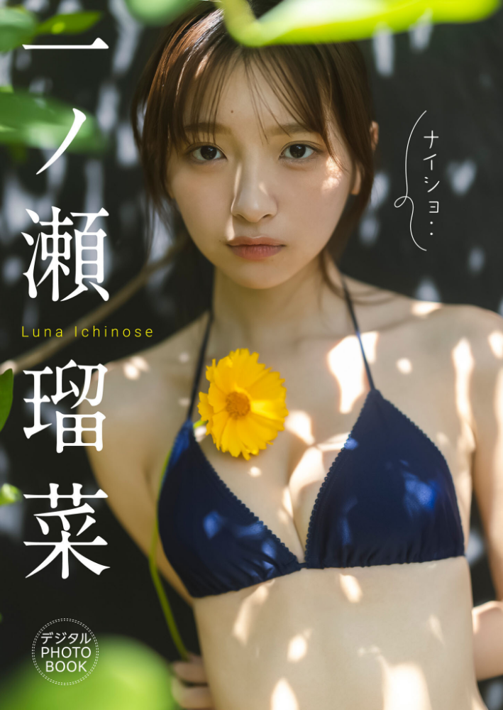 【デジタル限定】一ノ瀬瑠菜 デジタルPHOTOBOOK ナイショ・・_sample  エロ画像49