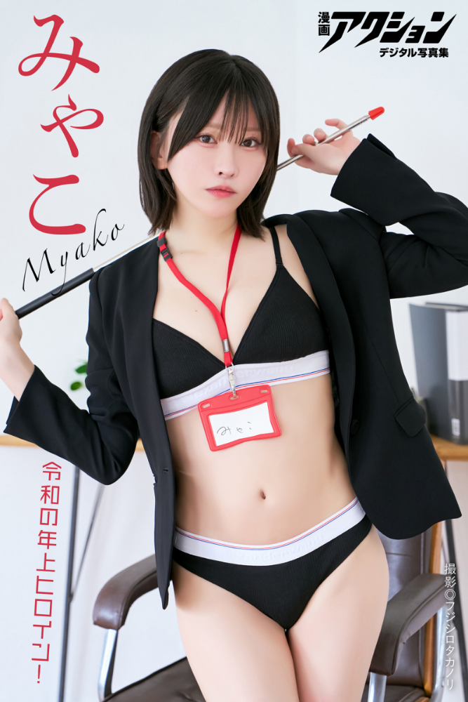 漫画アクションデジタル写真集 みゃこ「令和の年上ヒロイン！」_sample  エロ画像54