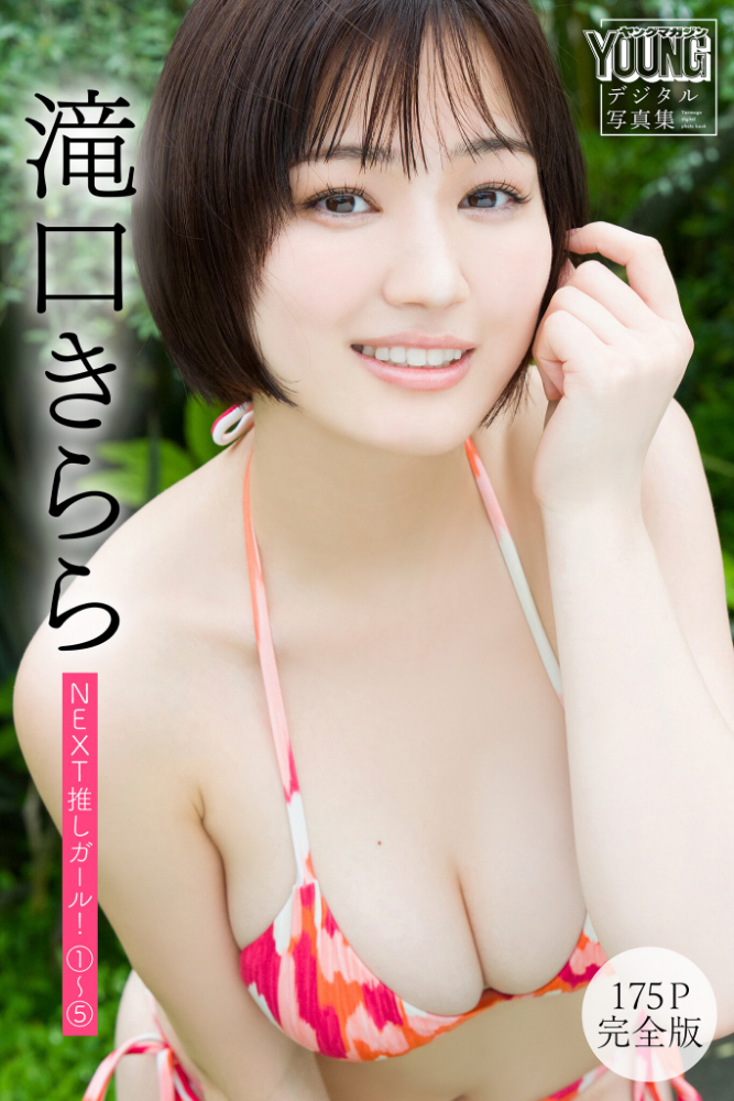 滝口きらら 【175P 完全版】NEXT推しガール！ 1〜5 ヤンマガデジタル写真集_sample  エロ画像64
