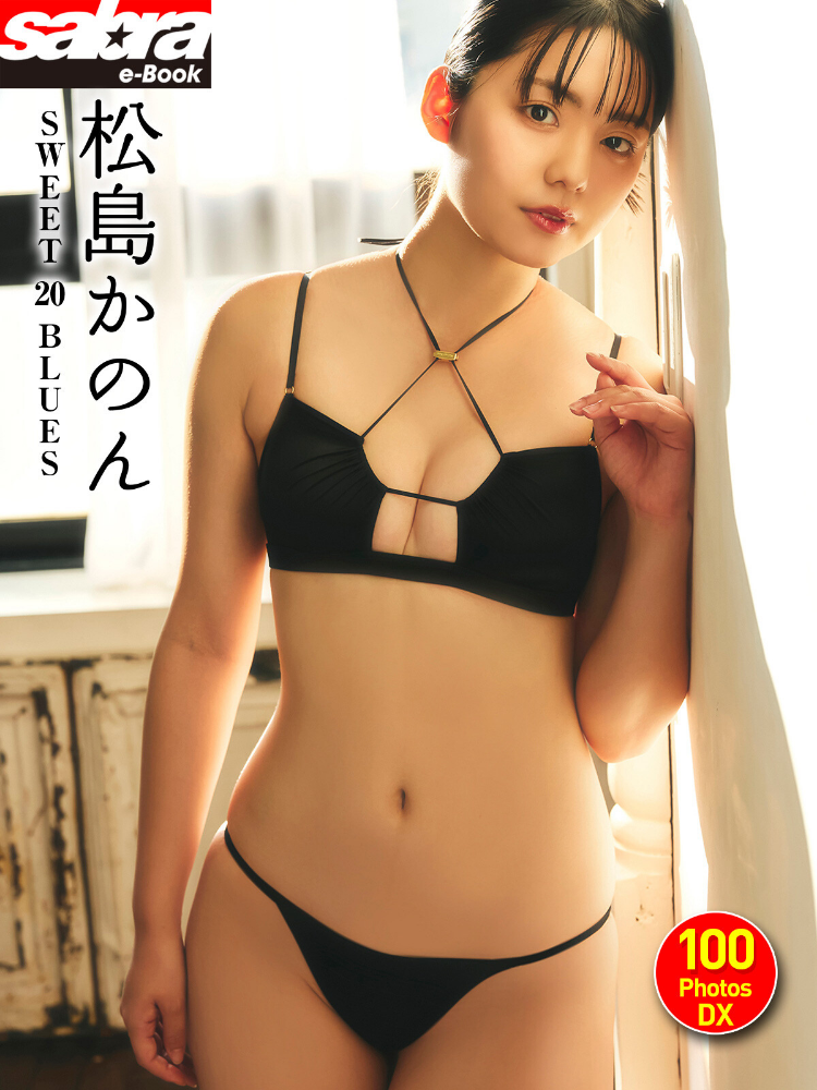 ＜動画特典付き＞松島かのん SWEET 20 BLUES 100PhotosDX［sabra net e-Book］_sample  エロ画像68