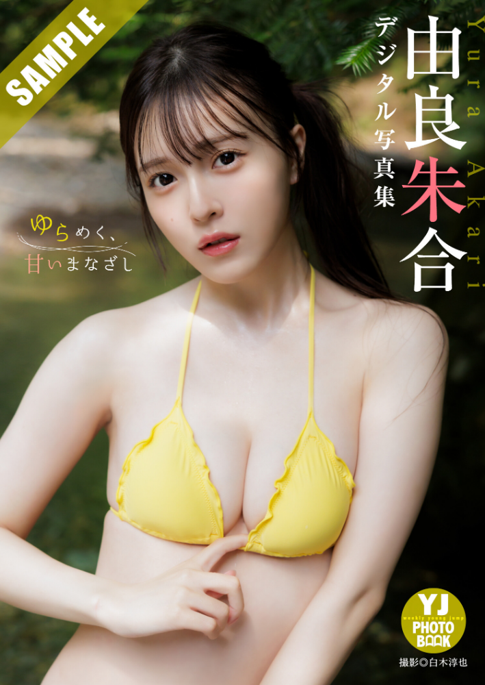 【デジタル限定 YJ PHOTO BOOK】由良朱合写真集「ゆらめく、甘いまなざし」_sample  エロ画像70