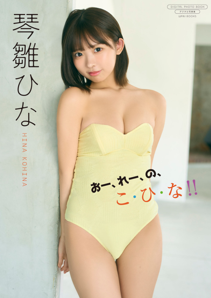【デジタル限定】琴雛ひな 写真集 『 おー、れー、の、こ・ひ・な！！ 』_sample  エロ画像81