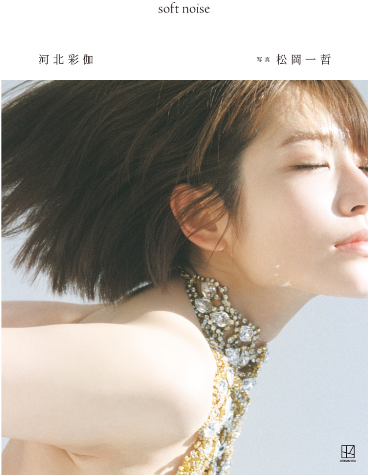【電子版だけの特典30ページ付き】河北彩伽写真集 soft noise_sample  エロ画像34